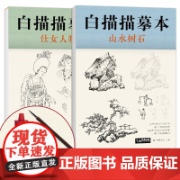 [送笔墨碟]白描描摹本仕女人物+山水树石 中国工笔画白描底稿临摹本画画学零基础入门书教材超级线条浅印勾线名家底稿图大全美