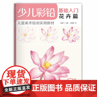 少儿彩铅基础入门花卉篇 幼儿童实用初学零基础彩色铅笔画画教材美术课件教程书籍 视频同步教学 经典全集 杨建飞主编