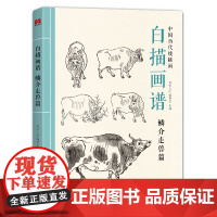 白描画谱 鳞介走兽篇 中国工笔技法画册集书籍入门初自学者零基础教程材成人手绘临摹勾线名家底稿图大全美术绘画