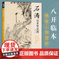 石涛百开罗汉图 8开中国画临摹画册书籍苦瓜和尚人物绘画作品集技法教材高清临本册页 名作赏析鉴赏收藏 经典全集 杨建飞主编