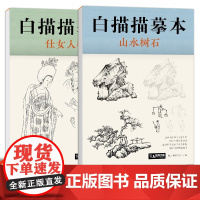 [2册套装]白描描摹本仕女人物+山水树石 中国工笔画白描底稿临摹本画画学零基础入门书教材超级线条浅印勾线名家底稿图大全美