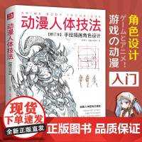 动漫人体技法 手绘游戏角色动作设计设定教程书籍插画人物结构造型绘画零基础入门自学教材临摹艺术册集古风马克笔上色杨建飞