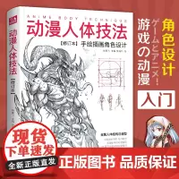 动漫人体技法 手绘游戏角色动作设计设定教程书籍插画人物结构造型绘画零基础入门自学教材临摹艺术册集古风马克笔上色杨建飞