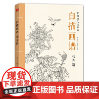 白描画谱 花卉篇 中国工笔技法画册集书籍入门初自学者零基础教程材成人手绘临摹勾线名家底稿图大全美术绘画