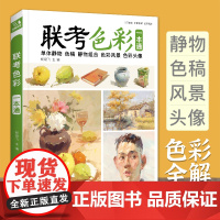 联考色彩一本通 水粉画临摹书籍中国美院课件美术高考入门教材联考冲刺写生画照片范本零基础教程敲门砖八开教材书籍