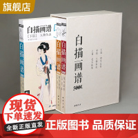 [上中下三册]经典全集 白描画谱5000例·上篇·花卉果蔬/中篇·禽鸟走兽/下篇·人物鱼虫临摹书籍