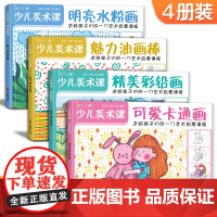 4册 少儿美术课 魅力油画棒+明亮水粉画+卡通画+彩铅画零基础入门教程书籍幼儿园儿童创意学绘画大全临摹涂色美术艺术启蒙培
