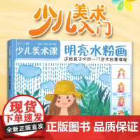 斑马王国 少儿美术课.明亮水粉画大全幼园儿童少儿创意绘画画零基础入门临摹涂色艺术启蒙培训美术教材程书籍 杨建飞主编