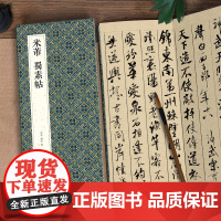 绘经典[经折装]米芾蜀素帖行书毛笔书法字帖译文简体原作原大高清成人学生临摹鉴赏收藏古典碑帖书法入门初学正版书籍