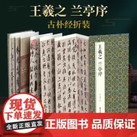 绘经典[经折装]王羲之兰亭序行书毛笔书法字帖译文简体原作原大高清成人学生临摹鉴赏古典碑帖入门初学正版书籍