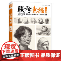 联考素描一本通 石膏几何体静物组合石膏像真人头像半身像分析教程对画写生绘画照片范本美术高考联考美院大八开教材书籍