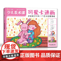 斑马王国 少儿美术课.可爱卡通画大全幼园儿童少儿创意绘画画零基础入门临摹涂色艺术启蒙培训美术教材程书籍 杨建飞主编