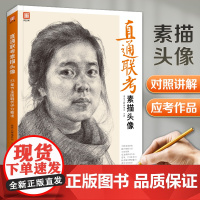 直通联考素描头像 人物临摹书结构五官体块深度分析教程对画写生绘画照片范本美术高考联考美院敲门砖大8开八开教材书籍