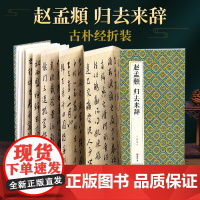 绘经典[经折装]赵孟頫归去来辞行书毛笔书法字帖译文简体原作原大高清成人学生临摹鉴赏收藏碑帖书法入门初学正版书籍