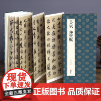 绘经典[经折装]苏轼赤壁赋行楷书毛笔书法字帖译文简体原作原大高清成人学生临摹鉴赏收藏古碑帖书法入门初学正版书籍