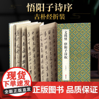 绘经典[经折装]文徵明悟阳子诗序行书草书毛笔书法字帖译文简体原作原大高清成人学生临摹鉴赏碑帖入门初学正版书籍
