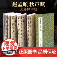 绘经典[经折装]赵孟頫秋声赋行书毛笔书法字帖译文简体原作原大高清成人学生临摹鉴赏收藏古碑帖书法入门初学正版书籍