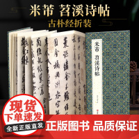绘经典[经折装]米芾苕溪诗帖行书毛笔书法字帖译文简体原作原大高清成人学生临摹鉴赏收藏古碑帖书法入门初学正版书籍