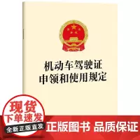 机动车驾驶证申领和使用规定 法律出版社