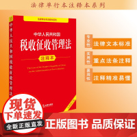 中华人民共和国税收征收管理法注释本(全新修订版)法律出版社法规中心编 法律出版社