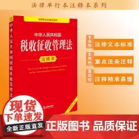 中华人民共和国税收征收管理法注释本(全新修订版)法律出版社法规中心编 法律出版社