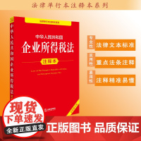 中华人民共和国企业所得税法注释本(全新修订版) 法律出版社法规中心编 法律出版社