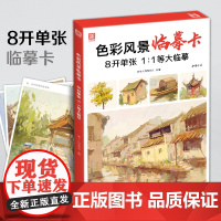 色彩风景临摹卡 8开临摹范本水粉起步色稿对应入门基础教程对画照片写生技法画册集 美院联考美术高考名师示范教材图书籍