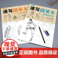速写描摹本上下2册/基础训练篇+强化提高篇 高级速写人物绘画临摹本入门零基础书教材超级线条浅印联考风暴