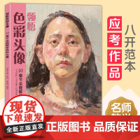 领悟色彩头像 8开临摹范本 水粉人物写生书籍 中国中央美院美术高考名师示范教材正版