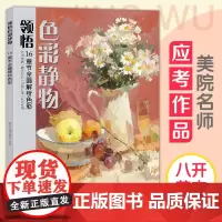 领悟色彩静物 8开临摹范本书籍水粉起步入门基础教程对画照片写生技法体系画册集 美院联考美术高考名师示范教材正版图书