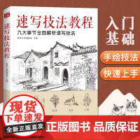 速写技法教程 零基础入门教材临摹本书籍花卉动物风景人物铅笔钢笔画建筑手绘技法儿童初学者实用新手自学美术画集教学书