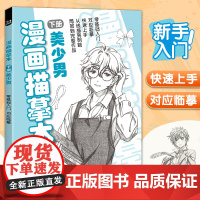 经典全集 漫画描摹本下册美少男 入门零基础浅印描摹本简笔画铅笔画素描速写漫画人物手绘临摹画画自学成人少儿童绘画本初学者绘