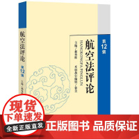 航空法评论(第 12 辑) 郝秀辉主编 徐美本辑执行编辑 法律出版社