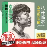 领悟素描头像 8开临摹范本 人物绘画结构五官解析对画照片教程8开临摹范本 美院联考美术高考名师示范教材正版
