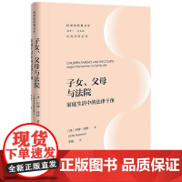 子女、父母与法院:家庭生活中的法律干预 (澳)约翰·西摩著 李俊译 法律出版社