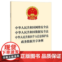 中华人民共和国网络安全法 中华人民共和国数据安全法 中华人民共和国个人信息保护法 政务数据共享条例 法律出版社