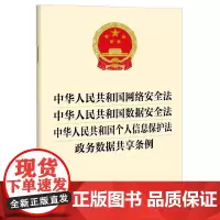 中华人民共和国网络安全法 中华人民共和国数据安全法 中华人民共和国个人信息保护法 政务数据共享条例 法律出版社