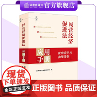 民营经济促进法应用手册:配套规定与典型案例 法律出版社法律应用中心编 法律出版社