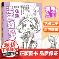 经典全集 漫画描摹本上册Q版 人物入门零基础浅印描摹本简笔画铅笔画素描速写漫画手绘临摹画画自学成人少儿童绘画本初学者学绘