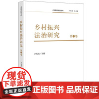 乡村振兴法治研究(第11卷)卢代富主编 法律出版社