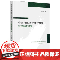 中国市域体育社会组织治理制度研究 宋亨国著 法律出版社