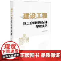 建设工程施工合同纠纷案件审理实务 孙元清编著 法律出版社