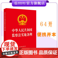 中华人民共和国监察法实施条例(64开)(红皮版 2025年新修订) 法律出版社