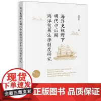 海洋史视野下明代中后期海洋贸易法律制度研究 龚金镭著 法律出版社