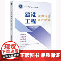 建设工程法律纠纷实战智慧 广州市律师协会编著 法律出版社