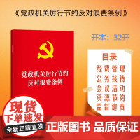 党政机关厉行节约反对浪费条例 32开单行本 团购联系客服 9787524403791 法律出版社