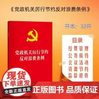 党政机关厉行节约反对浪费条例 32开单行本 团购联系客服 9787524403791 法律出版社