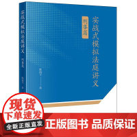 实战式模拟法庭讲义(刑事篇) 陈海平著 法律出版社