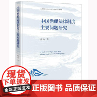 中国渔船法律制度主要问题研究 戴瑜著 法律出版社