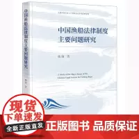中国渔船法律制度主要问题研究 戴瑜著 法律出版社